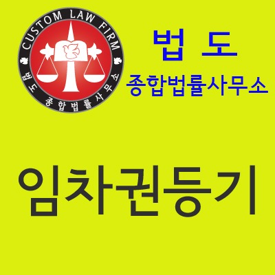 법도-임차권등기-로고-사본.jpg